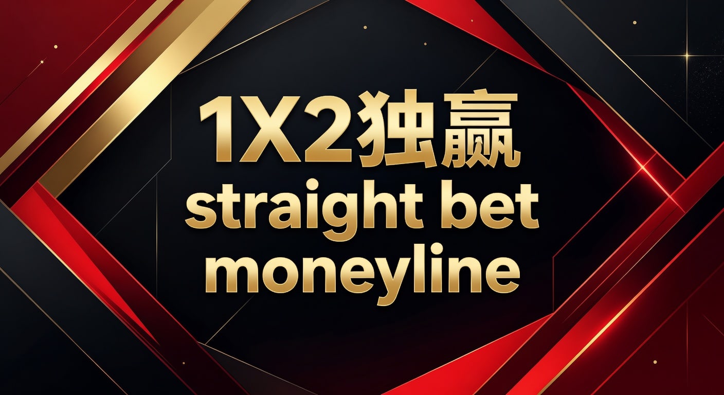 1X2 独赢 straight bet moneyline 实战解读｜皇冠体彩