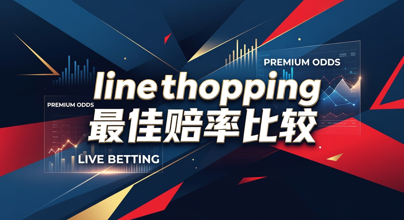line shopping 最佳赔率比较：盘口与赔率选择指南